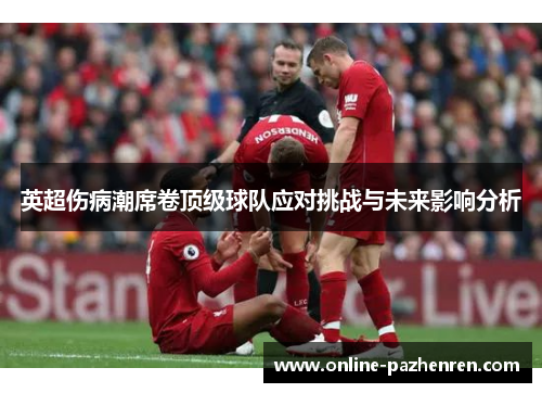 英超伤病潮席卷顶级球队应对挑战与未来影响分析