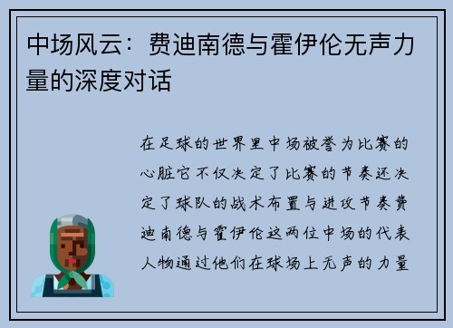 中场风云：费迪南德与霍伊伦无声力量的深度对话