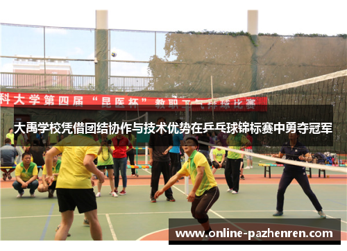 大禹学校凭借团结协作与技术优势在乒乓球锦标赛中勇夺冠军