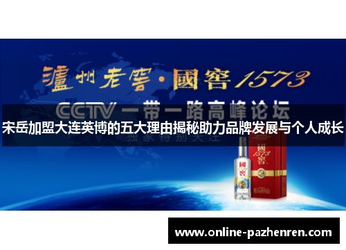 宋岳加盟大连英博的五大理由揭秘助力品牌发展与个人成长
