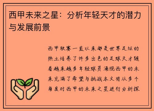 西甲未来之星：分析年轻天才的潜力与发展前景