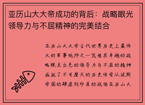 亚历山大大帝成功的背后：战略眼光领导力与不屈精神的完美结合