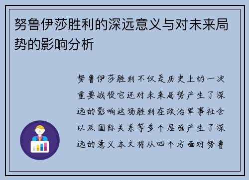 努鲁伊莎胜利的深远意义与对未来局势的影响分析