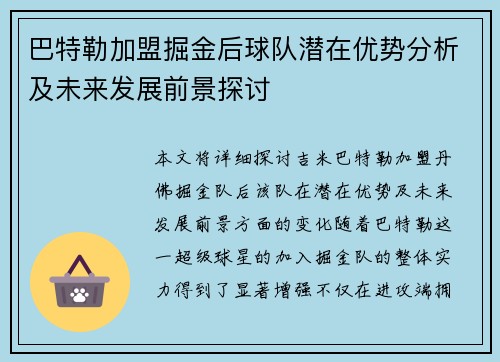 巴特勒加盟掘金后球队潜在优势分析及未来发展前景探讨