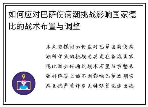 如何应对巴萨伤病潮挑战影响国家德比的战术布置与调整