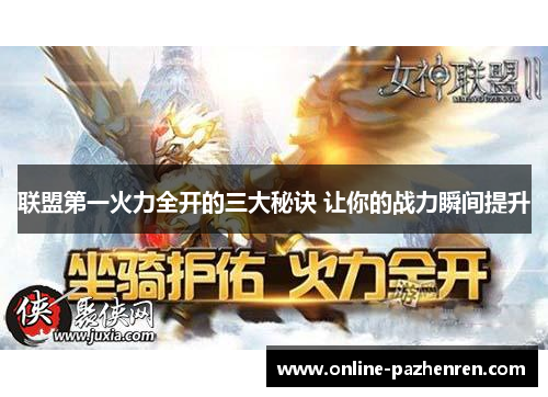联盟第一火力全开的三大秘诀 让你的战力瞬间提升
