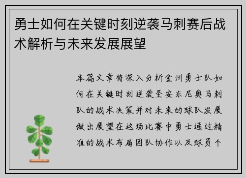 勇士如何在关键时刻逆袭马刺赛后战术解析与未来发展展望