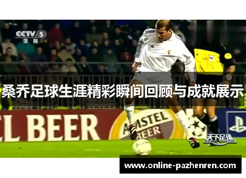桑乔足球生涯精彩瞬间回顾与成就展示