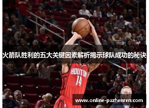 火箭队胜利的五大关键因素解析揭示球队成功的秘诀