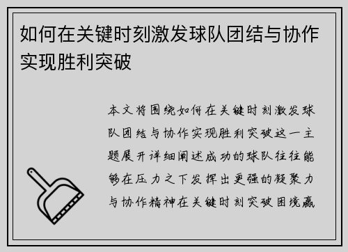 如何在关键时刻激发球队团结与协作实现胜利突破