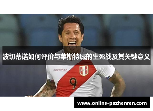 波切蒂诺如何评价与莱斯特城的生死战及其关键意义