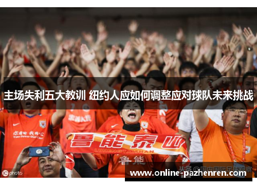 主场失利五大教训 纽约人应如何调整应对球队未来挑战