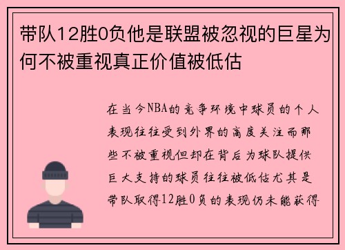 带队12胜0负他是联盟被忽视的巨星为何不被重视真正价值被低估