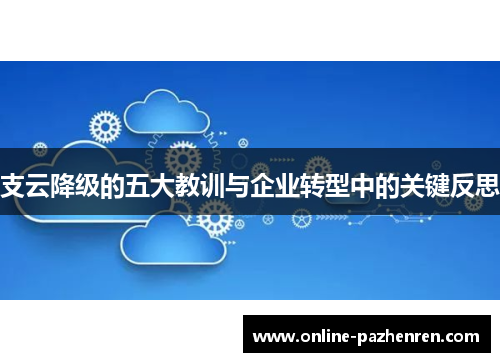 支云降级的五大教训与企业转型中的关键反思
