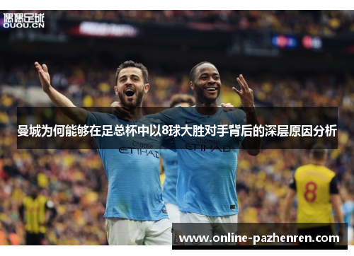 曼城为何能够在足总杯中以8球大胜对手背后的深层原因分析