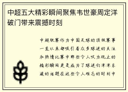 中超五大精彩瞬间聚焦韦世豪周定洋破门带来震撼时刻
