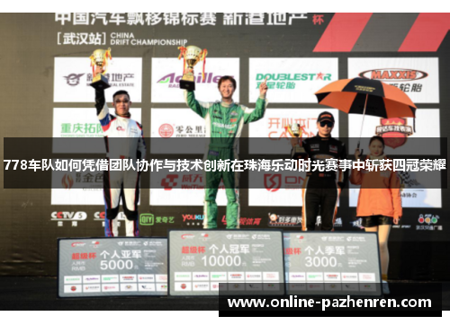 778车队如何凭借团队协作与技术创新在珠海乐动时光赛事中斩获四冠荣耀
