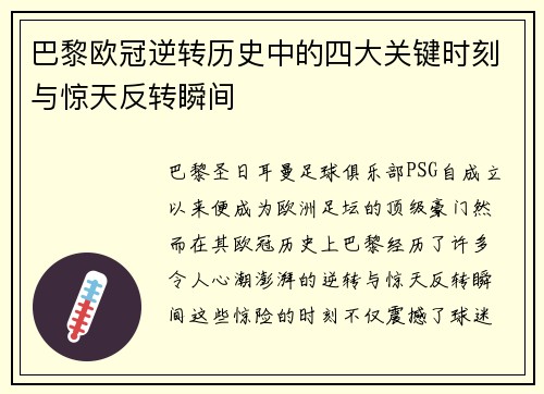 巴黎欧冠逆转历史中的四大关键时刻与惊天反转瞬间