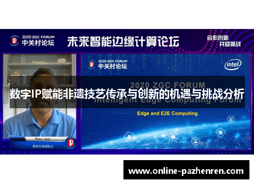 数字IP赋能非遗技艺传承与创新的机遇与挑战分析