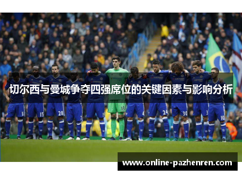 切尔西与曼城争夺四强席位的关键因素与影响分析