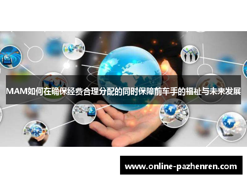 MAM如何在确保经费合理分配的同时保障前车手的福祉与未来发展
