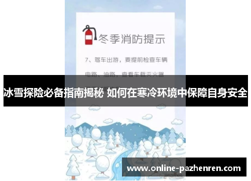 冰雪探险必备指南揭秘 如何在寒冷环境中保障自身安全