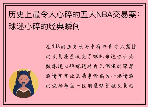 历史上最令人心碎的五大NBA交易案：球迷心碎的经典瞬间