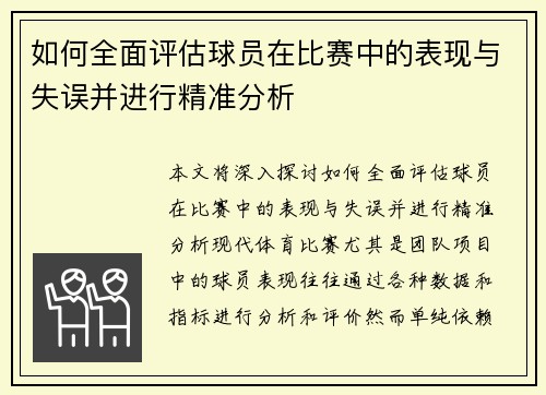 如何全面评估球员在比赛中的表现与失误并进行精准分析