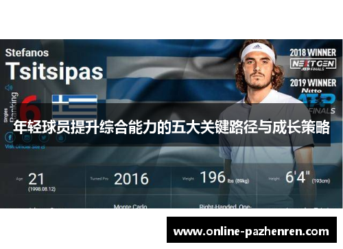 年轻球员提升综合能力的五大关键路径与成长策略