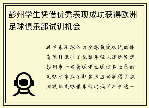 彭州学生凭借优秀表现成功获得欧洲足球俱乐部试训机会