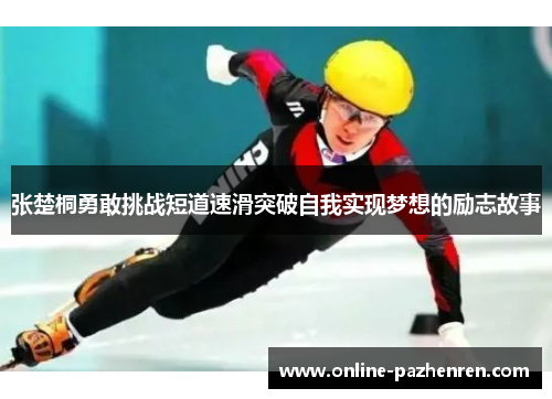 张楚桐勇敢挑战短道速滑突破自我实现梦想的励志故事