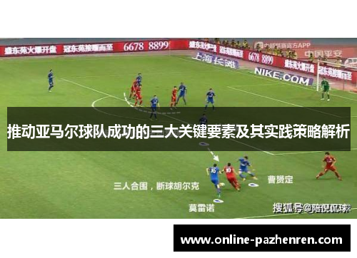 推动亚马尔球队成功的三大关键要素及其实践策略解析