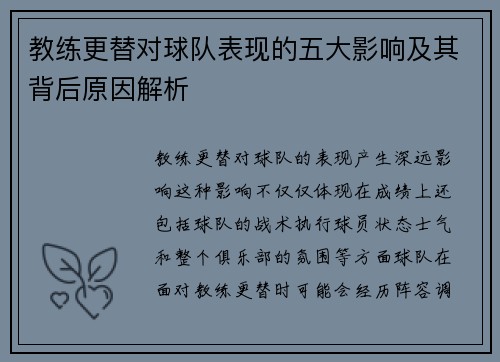 教练更替对球队表现的五大影响及其背后原因解析