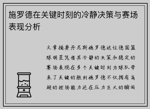 施罗德在关键时刻的冷静决策与赛场表现分析