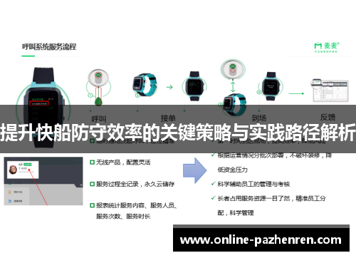 提升快船防守效率的关键策略与实践路径解析