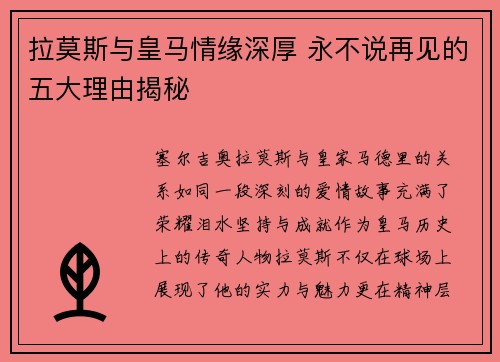拉莫斯与皇马情缘深厚 永不说再见的五大理由揭秘