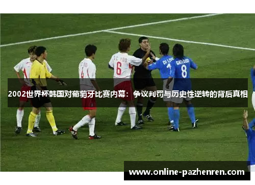 2002世界杯韩国对葡萄牙比赛内幕：争议判罚与历史性逆转的背后真相