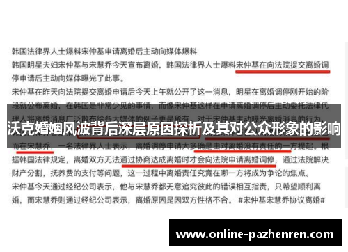 沃克婚姻风波背后深层原因探析及其对公众形象的影响