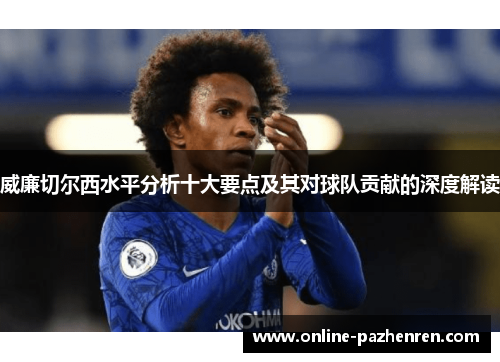 威廉切尔西水平分析十大要点及其对球队贡献的深度解读