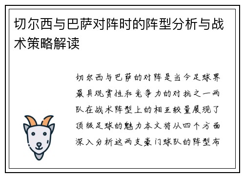 切尔西与巴萨对阵时的阵型分析与战术策略解读