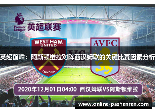 英超前瞻：阿斯顿维拉对阵西汉姆联的关键比赛因素分析