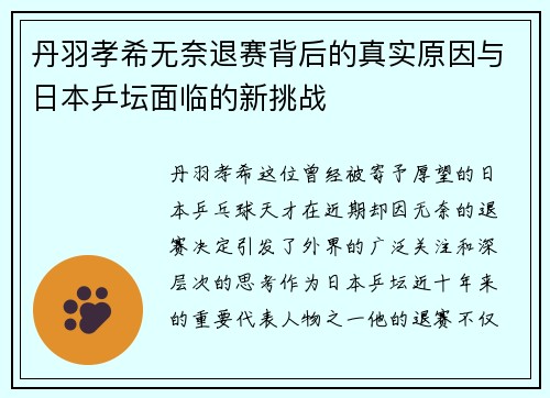 丹羽孝希无奈退赛背后的真实原因与日本乒坛面临的新挑战