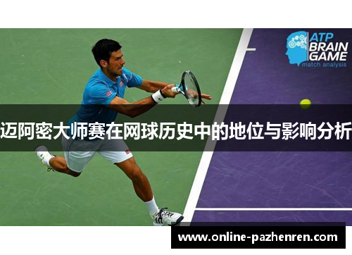 迈阿密大师赛在网球历史中的地位与影响分析