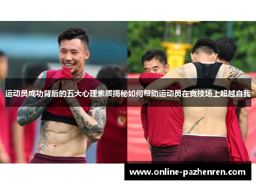 运动员成功背后的五大心理素质揭秘如何帮助运动员在竞技场上超越自我