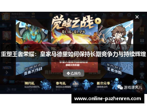 重塑王者荣耀：皇家马德里如何保持长期竞争力与持续辉煌