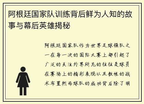 阿根廷国家队训练背后鲜为人知的故事与幕后英雄揭秘