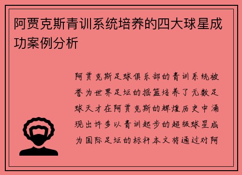 阿贾克斯青训系统培养的四大球星成功案例分析