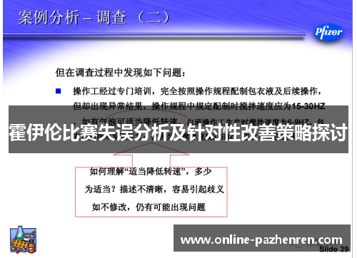 霍伊伦比赛失误分析及针对性改善策略探讨