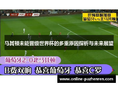 马其顿未能晋级世界杯的多重原因探析与未来展望 马其顿未能晋级世界杯的多重原因探析与未来展望