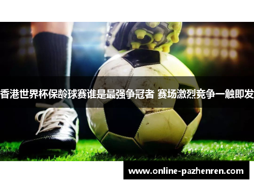 香港世界杯保龄球赛谁是最强争冠者 赛场激烈竞争一触即发